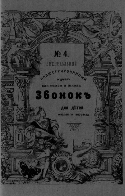 Звонок. 1909. № 04