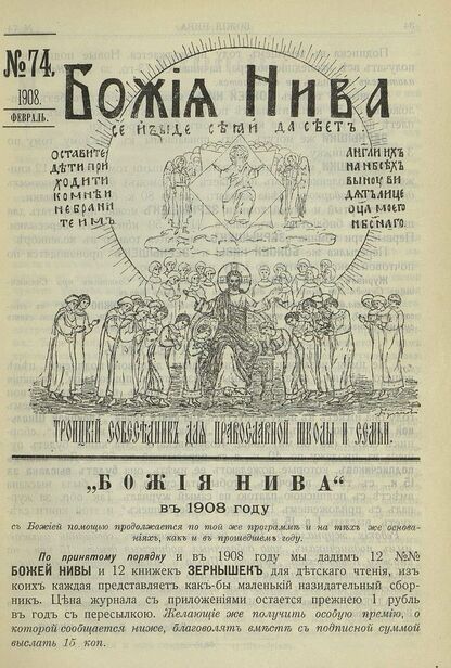 Божия нива_1908_№ 74. Февраль: Троицкий Собеседник для православной школы и семьи