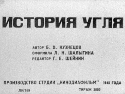История угля
