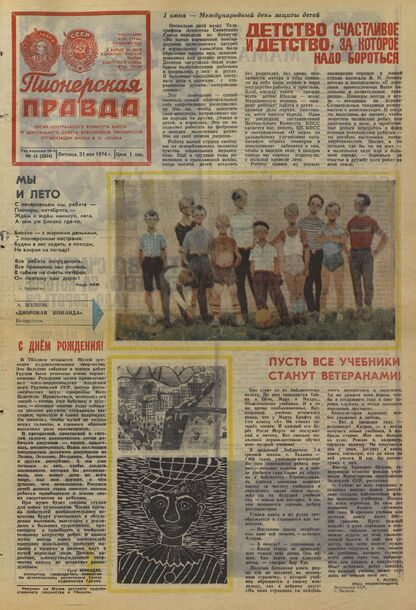 Пионерская правда. 1974. № 043 (5834): Орган Центрального Комитета ВЛКСМ и Центрального Совета Всесоюзной пионерской организации имени В.И. Ленина