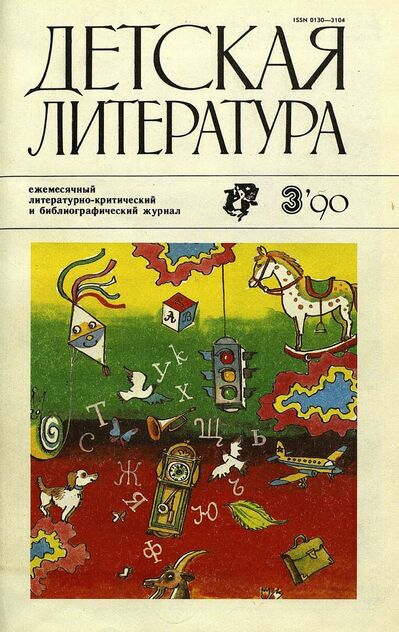 Детская литература. 1990. № 3: ежемесячный литературно-критический и библиографический журнал Союза писателей СССР; Государственного комитета СССР по печати; Союза писателей РСФСР; Государственного комитета РСФСР по делам издательств, полиграфии и книжной торговли