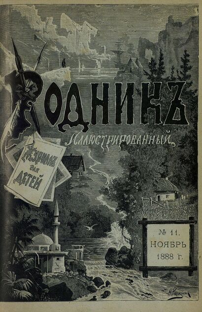 Родник. 1888. № 11 (ноябрь)