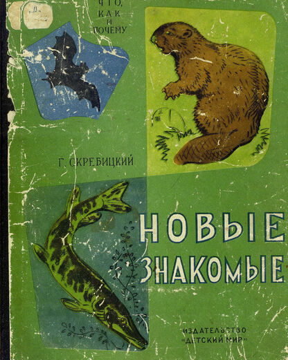Новые знакомые