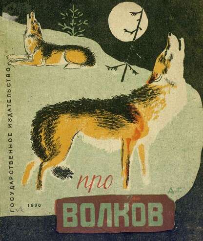 Про волков