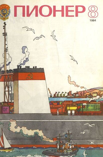 Пионер. 1984. № 08 (август): ежемесячный детский журнал Центрального Комитета ВЛКСМ и Центрального Совета Всесоюзной пионерской организации имени В. И. Ленина