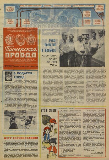 Пионерская правда. 1975. № 056 (5951): Орган Центрального Комитета ВЛКСМ и Центрального Совета Всесоюзной пионерской организации имени В.И. Ленина