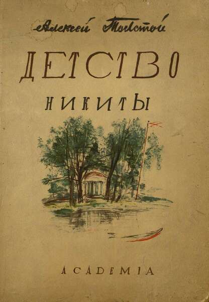 Детство Никиты