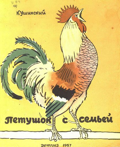 Петушок с семьей