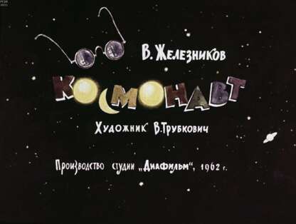 Космонавт