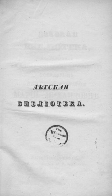 Детская библиотека, посвященная Ее Императорскому Высочеству государыне Великой княжне Марии Михайловне издателем А. Очкиным. 1835. Часть II. № 4