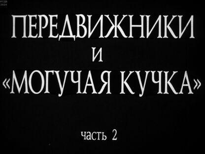 Передвижники и Могучая кучка. Ч.2