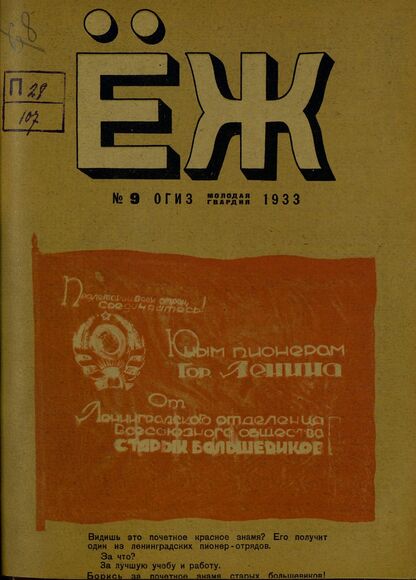 Ёж. 1933. № 09 (сентябрь)