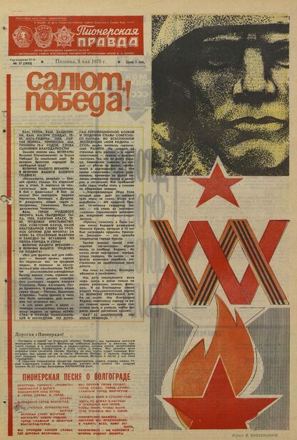 Пионерская правда. 1975. № 037 (5932): Орган Центрального Комитета ВЛКСМ и Центрального Совета Всесоюзной пионерской организации имени В.И. Ленина