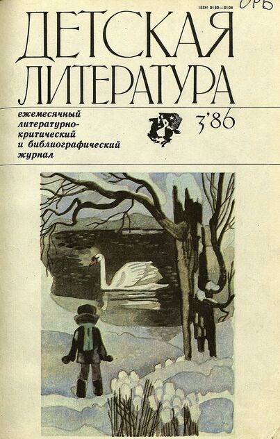 Детская литература. 1986. № 3: ежемесячный литературно-критический и библиографический журнал Союза писателей СССР; Государственного комитета СССР по делам издательств, полиграфии и книжной торговли; Союза писателей РСФСР; Государственного комитета РСФСР по делам издательств, полиграфии и книжной торговли