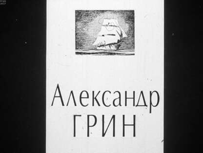 Александр Грин