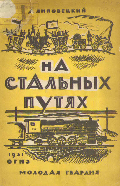 На стальных путях