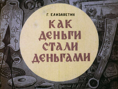 Как деньги стали деньгами