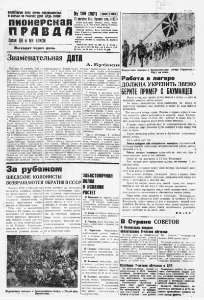 Пионерская правда. 1931. № 109 (961): Орган ЦК и МК ВЛКСМ. Выходит через день