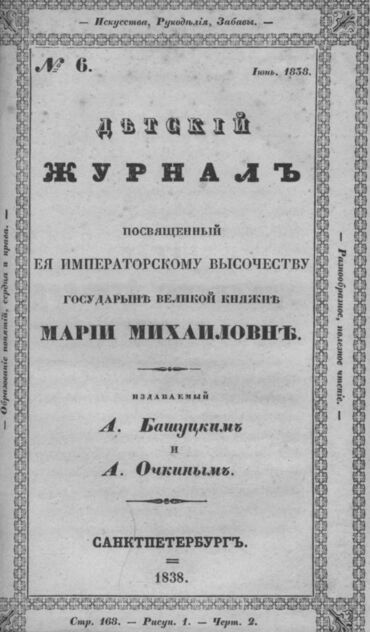 Детская библиотека, посвященная Ее Императорскому Высочеству государыне Великой княжне Марии Михайловне, издаваемая А. Башуцким и А. Очкиным. 1838. Часть III. № 6