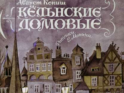 Кельнские домовые