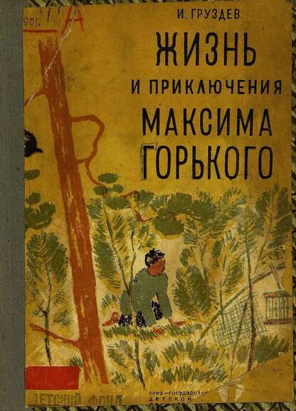 Жизнь и приключения Максима Горького