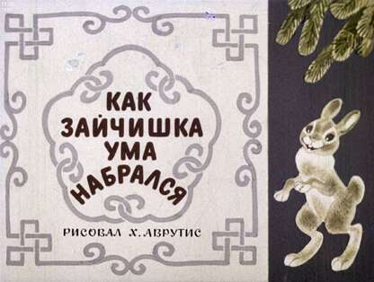 Как Зайчишка ума набрался