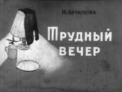 Трудный вечер