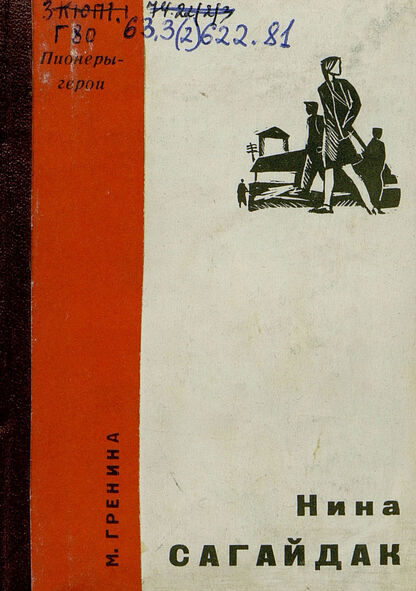 Нина Сагайдак
