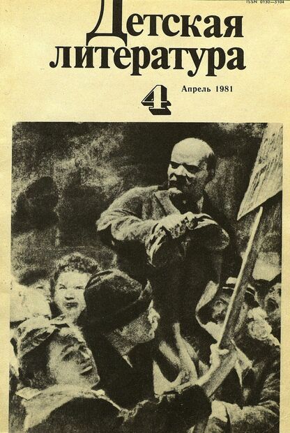 Детская литература. 1981. № 4: литературно-критический и библиографический ежемесячник Союзов писателей СССР; Государственного комитета Совета Министров СССР по делам издательств, полиграфии и книжной торговли; Союза писателей РСФСР; Государственного комитета Совета Министров РСФСР по делам издательств, полиграфии и книжной торговли