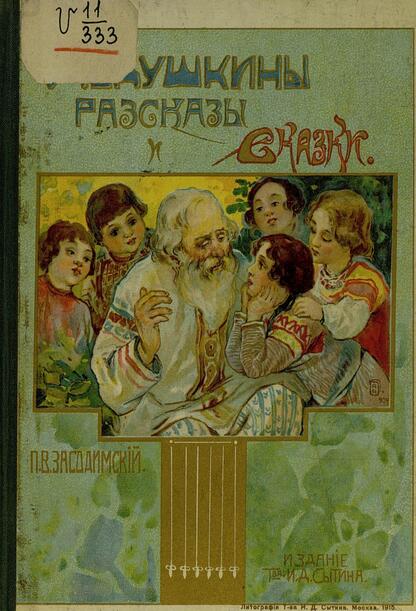 Дедушкины рассказы и сказки