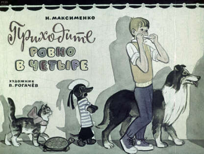 Приходите ровно в четыре