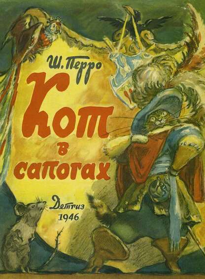 Кот в сапогах