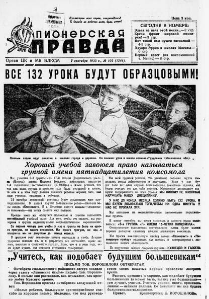Пионерская правда. 1933. № 103 (1244): Орган ЦК и МК ВЛКСМ