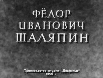 Федор Иванович Шаляпин