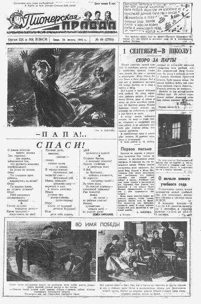 Пионерская правда. 1942. № 049 (2703): Орган ЦК и МК ВЛКСМ : Выходит по средам