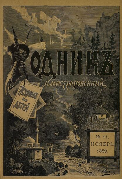 Родник. 1889. № 11 (ноябрь)