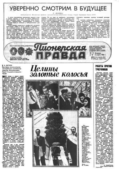 Пионерская правда. 1984. № 019 (6850): Орган Центрального Комитета ВЛКСМ и Центрального Совета Всесоюзной пионерской организации имени В.И. Ленина
