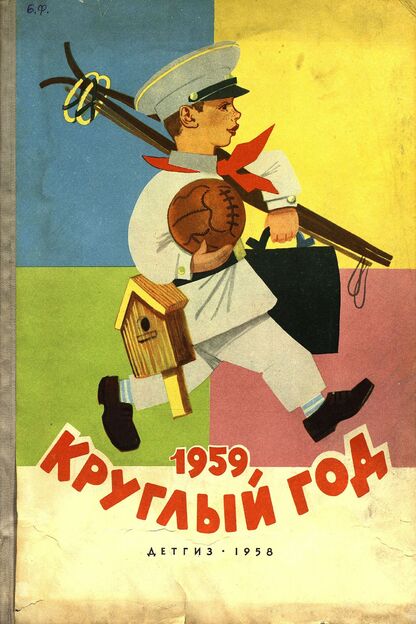 Круглый год. Книга-календарь для детей на 1959 год