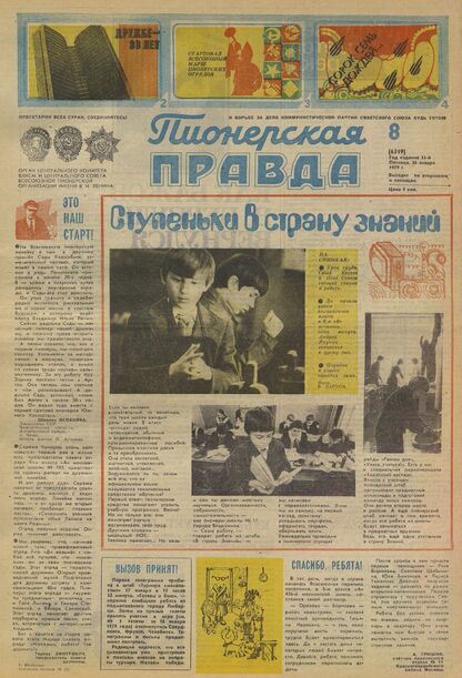 Пионерская правда. 1979. № 008 (6319): Орган Центрального Комитета ВЛКСМ и Центрального Совета Всесоюзной пионерской организации имени В.И. Ленина