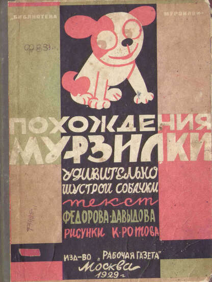 Похождения Мурзилки, удивительно шустрой собачки