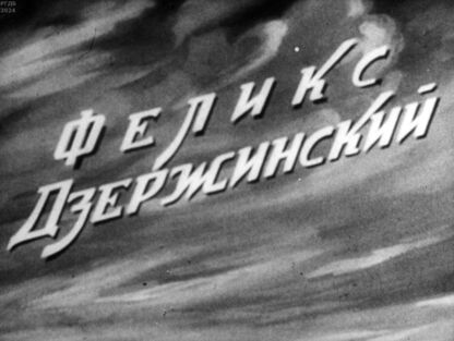 Феликс Дзержинский. Часть 2