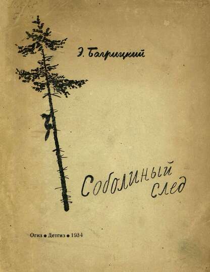 Соболиный след