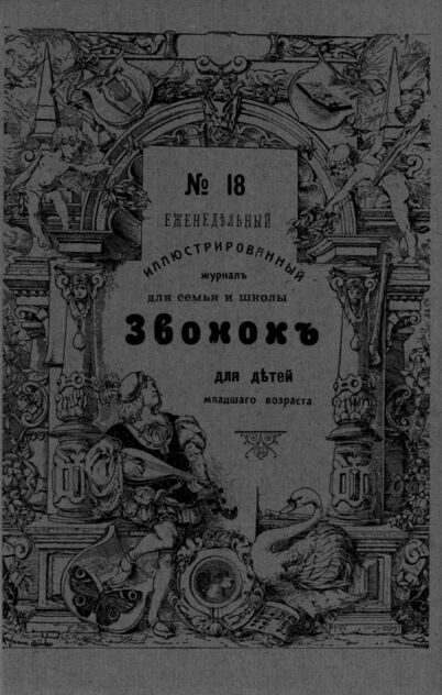 Звонок. 1909. № 18