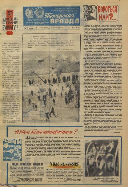 Пионерская правда. 1973. № 018 (5705): Орган Центрального Комитета ВЛКСМ и Центрального Совета Всесоюзной пионерской организации имени В.И. Ленина