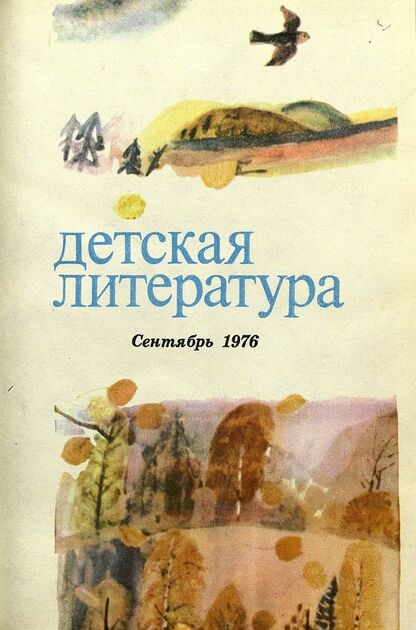 Детская литература. 1976. № 9: литературно-критический и библиографический ежемесячник Союзов писателей СССР; Государственного комитета Совета Министров СССР по делам издательств, полиграфии и книжной торговли; Союза писателей РСФСР; Государственного комитета Совета Министров РСФСР по делам издательств, полиграфии и книжной торговли