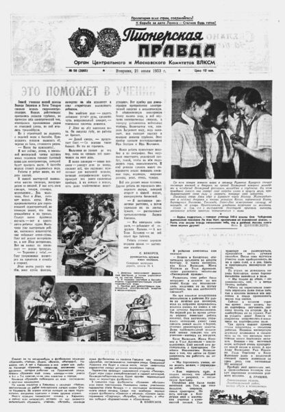 Пионерская правда. 1953. № 058 (3665): Орган Центрального и Московского комитетов ВЛКСМ