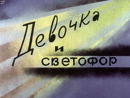 Девочка и светофор