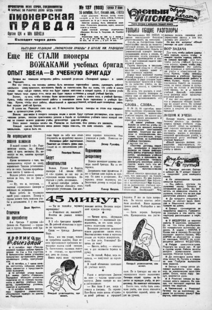 Пионерская правда. 1931. № 137 (988): Орган ЦК и МК ВЛКСМ. Выходит через день