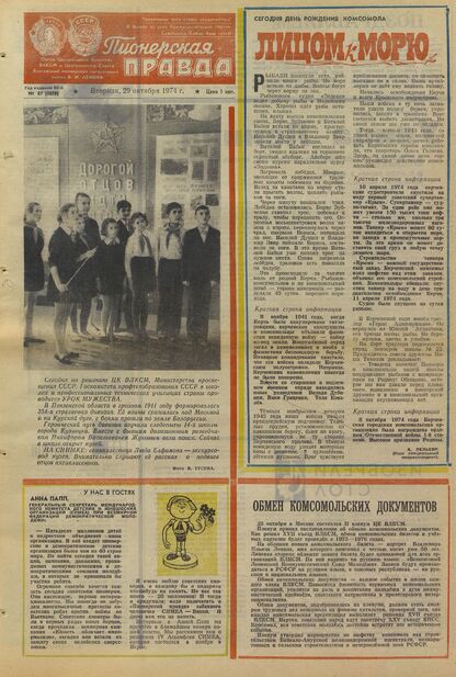 Пионерская правда. 1974. № 087 (5878): Орган Центрального Комитета ВЛКСМ и Центрального Совета Всесоюзной пионерской организации имени В.И. Ленина