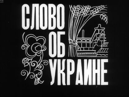 Слово об Украине